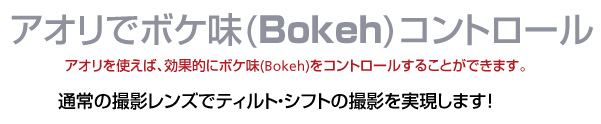 アオリでボケ味(Bokeh)コントロール
アオリを使えば、効果的にボケ味(Bokeh)をコントロールすることができます。
通常の撮影レンズでティルト・シフトの撮影を実現します！