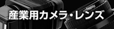 産業用カメラ・レンズ