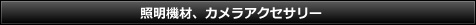 照明機材、カメラアクセサリー 