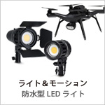 ライトアンドモーション　防水型LEDライト