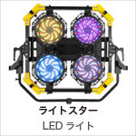 ライトスター