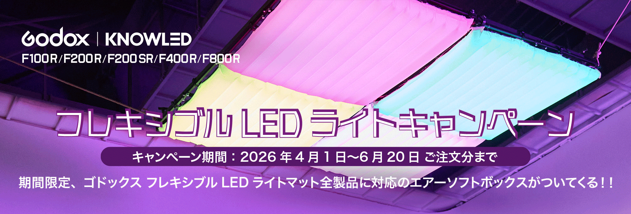 フレキシブルLEDライト キャンペーン