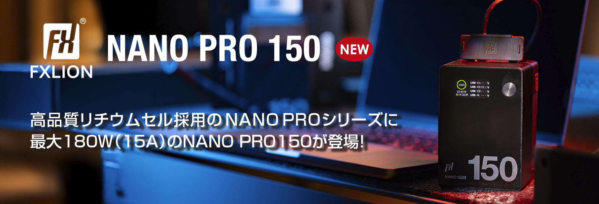 FXLION NANO PRO150