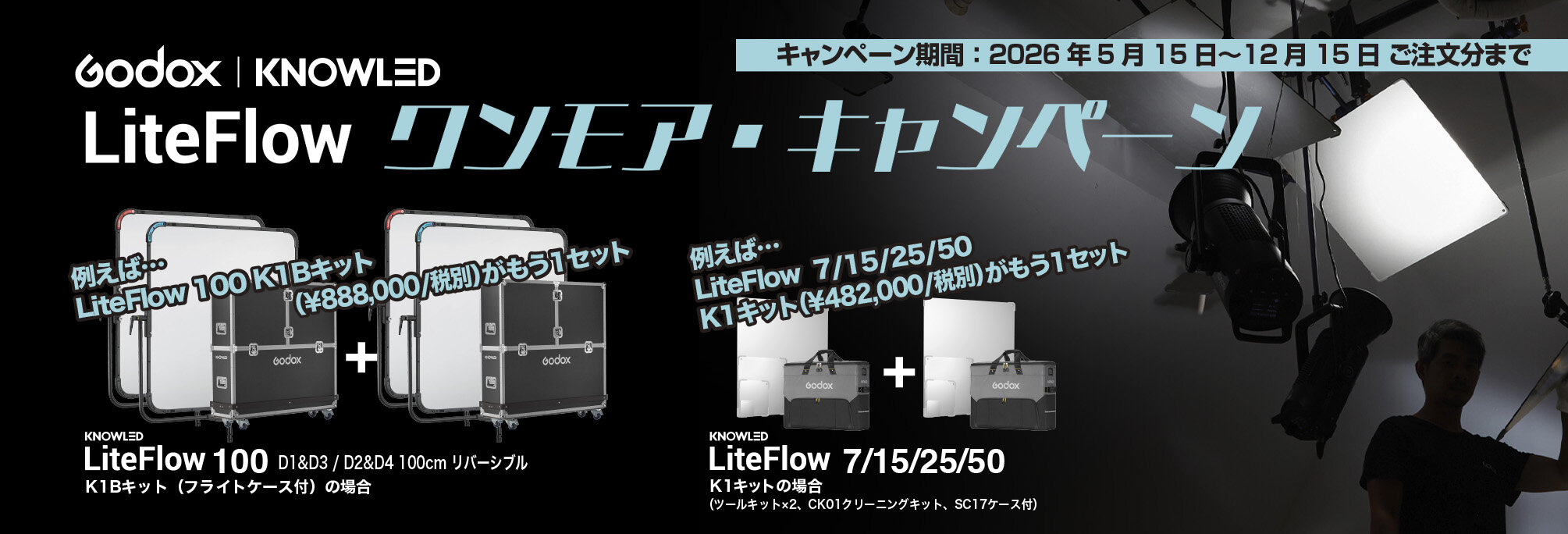 LiteFlowワンモア・キャンペーン