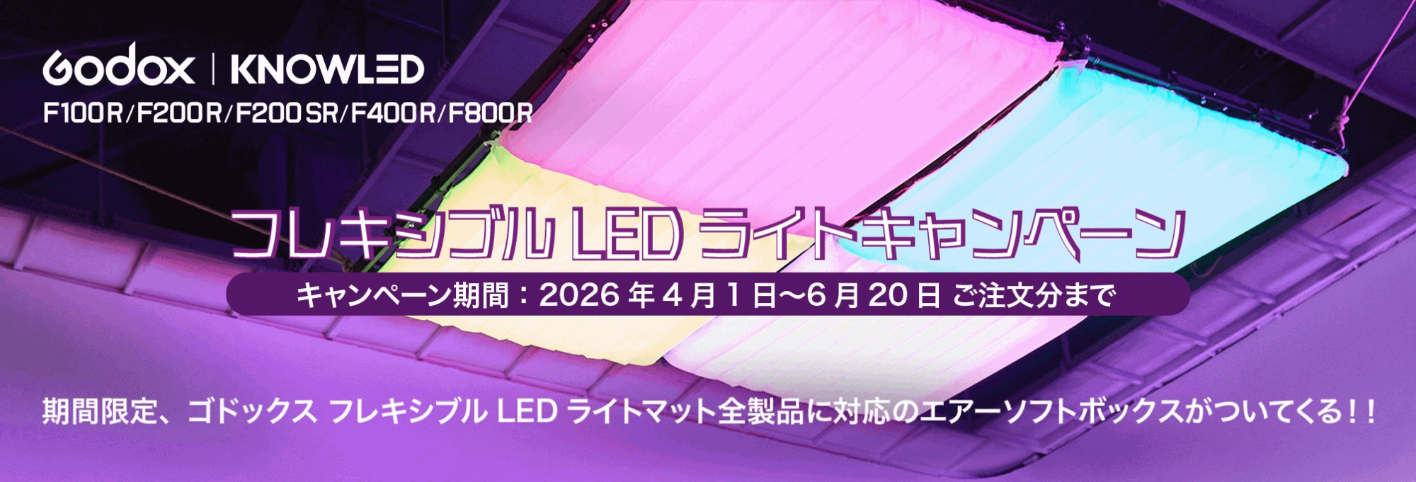 【キャンペーン期間延長】GODOX フレキシブルLEDライト「Fシリーズ（R/SR）」キャンペーン期間延長のご案内