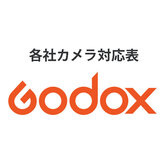 GODOX製品の各社カメラ対応表
