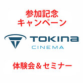 Tokina Vista体験会＆セミナー 参加記念キャンペーンのご案内