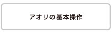 アオリの基本操作