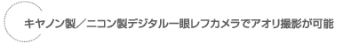 キヤノン製／ニコン製デジタル一眼レフカメラでアオリ撮影が可能