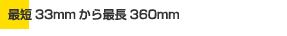 ŒZ33mmŒ360mm