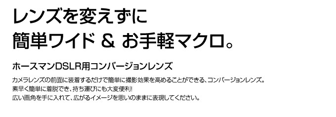 レンズを変えずに