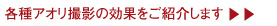 各種アオリ撮影の効果をご紹介します