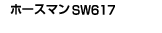 SW617