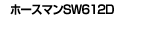 SW612D