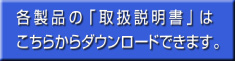 「取り扱い説明書」