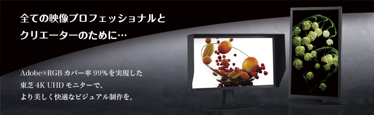 TOSHIBA 4Kモニター