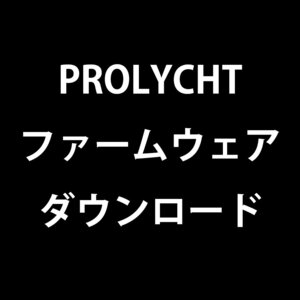 PROLYCHT ファームウェア ダウンロード